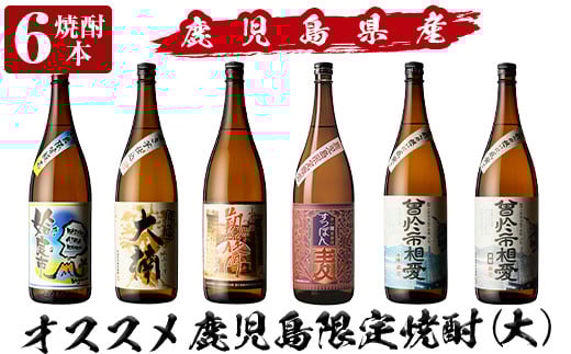 a916 鹿児島本格芋焼酎飲み比べ！オススメ鹿児島限定焼酎6本セット大(各1800ml)「姶良市、大楠、山田の凱旋門、すっぽん麦、曽於市相愛白麹、曽於市相愛黒麹」【南国リカー】酒 焼酎 本格芋焼酎 本格焼酎 芋焼酎 1.8L 木樽蒸留 鹿児島限定 姶良市限定
