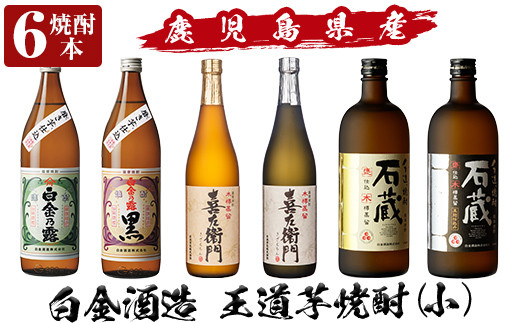 a917 鹿児島本格芋焼酎飲み比べ！白金酒造 王道芋焼酎6本セット小(900ml×2本、720ml×4本)「白金乃露白麹、白金乃露黒麹、喜左衛門黒麹、喜左衛門白麹、手造り石蔵白麹、手造り石蔵黒麹」【南国リカー】酒 焼酎 本格芋焼酎 本格焼酎 芋焼酎 木樽蒸留