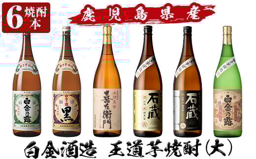 a918 鹿児島本格芋焼酎飲み比べ！白金酒造 王道芋焼酎6本セット大(各1800ml)「白金乃露白麹、白金乃露黒麹、喜左衛門黒麹、手造り石蔵白麹、手造り石蔵黒麹、特別芳醇白金乃露」【南国リカー】酒 焼酎 本格芋焼酎 本格焼酎 芋焼酎 1.8L 木樽蒸留