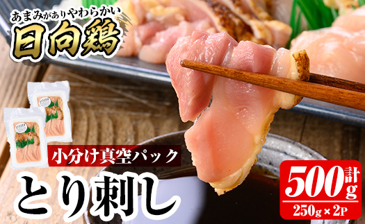 a926-B とり刺し500g(250g×2P)【とり亭牧野】姶良市 国産 鳥刺し 鶏刺し 鶏肉 とり 刺身 小分け 真空パック 冷凍 おつまみ おかず
