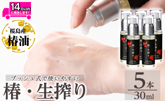 a937-C 椿・生搾り(30ml×5本)【てんげん】姶良市 国産 九州 鹿児島 椿 ツバキ つばき油 椿油 油 オイル セット ヘアケア ヘアオイル