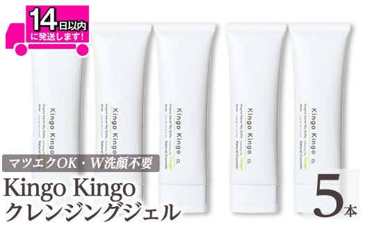a938-C kingokingo クレンジングジェル(140g×5本)【てんげん】姶良市 クレンジング ジェル 化粧品 コスメ しっとり 保湿 キメ 美容 スキンケア きんごきんご