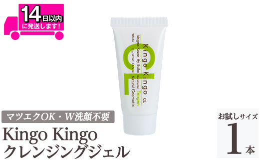 a938-D kingokingo クレンジングジェル(お試しサイズ(15g))【てんげん】姶良市 クレンジング ジェル サンプル ミニサイズ トライアル スキンケア 化粧品 コスメ しっとり 保湿 キメ 美容 スキンケア きんごきんご メール便