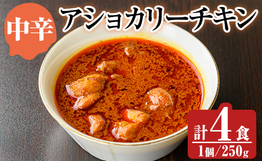 a942-B 《中辛》アショカリーチキン4食セット(250g×4個)【スリランカかごしま】姶良市 レトルト レトルトカレー スパイスカレー スパイス スパイシー 温めるだけ 簡単 常温