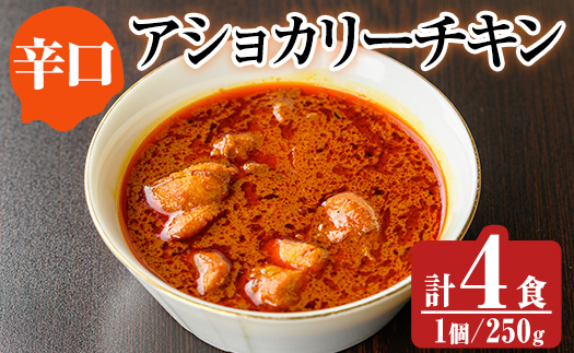 a942-C 《辛口》アショカリーチキン4食セット(250g×4個)【スリランカかごしま】姶良市 レトルト レトルトカレー スパイスカレー スパイス スパイシー 温めるだけ 簡単 常温
