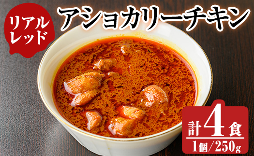 a942-D 《リアルレッド》アショカリーチキン4食セット(250g×4個)【スリランカかごしま】姶良市 レトルト レトルトカレー スパイスカレー スパイス スパイシー 温めるだけ 簡単 常温