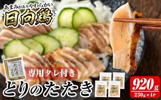 a945 とりのたたき タレ付き 920g(230g×4P)【とり亭牧野】姶良市 国産 鶏肉 鳥肉 とり むね ムネ 鳥刺し 鶏刺し 刺身 小分け 冷凍 おつまみ おかず