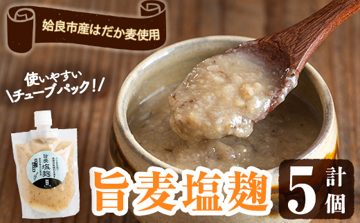 a946 旨麦塩麹(150g×5個)【あいらぼ】姶良市 麦塩麹 麹 こうじ塩麹 料理 和食 発酵食品 調味料 小分け