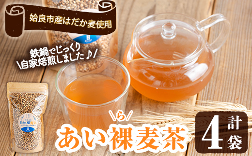 a947 あい裸(ら)麦茶(200g×4袋)【あいらぼ】 麦茶 むぎ茶 煮出しドリンク お茶 常温 常温保存