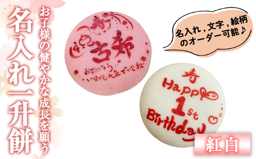 a953-C ＜期間限定！2025年11月～2026年5月末の間で発送対応＞名入れ一升餅(紅白セット)【ちろす家】姶良市 おもち 餅 背負い餅 餅踏み お祝い 1歳 男の子 女の子 誕生日 ベビー イベント 真空パック 冷凍