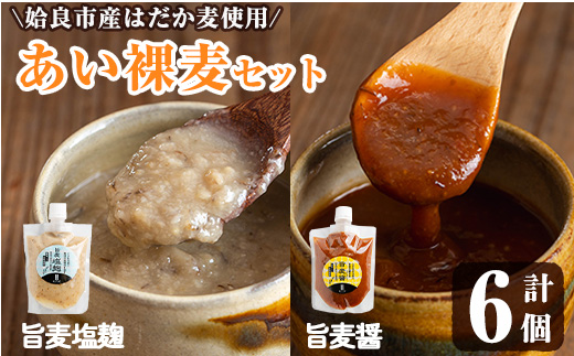a954-A あい裸麦セット！旨麦塩麹(150g×3個)、旨麦醤(150g×3個) 計6個【あいらぼ】姶良市 麦塩麹 塩麹 こうじ タレ たれ 万能調味料 料理 和食 発酵食品 調味料 セット 詰め合わせ 小分け