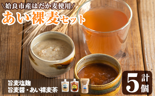 a954-B あい裸麦セット！旨麦塩麹(150g×2個)、旨麦醤(150g×2個)、あい裸(ら)麦茶(200g×1個) 計5個【あいらぼ】姶良市 麦塩麹 塩麹 こうじ タレ たれ 万能調味料 料理 和食 発酵食品 調味料 麦茶 お茶 セット 詰め合わせ 小分け