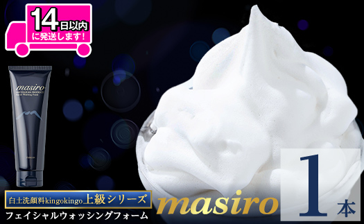 a955-A masiro フェイシャルウォッシングフォーム(計1本・泡立てネット)【てんげん】 姶良市 泡 濃密泡 もっちり泡 洗顔料 洗顔 洗顔フォーム きんごきんご
