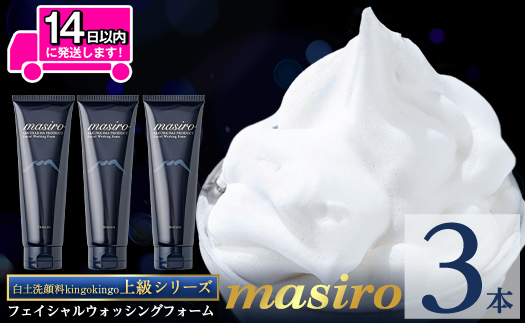 a955-B masiro フェイシャルウォッシングフォーム(計3本・泡立てネット)【てんげん】 姶良市 泡 濃密泡 もっちり泡 洗顔料 洗顔 洗顔フォーム きんごきんご