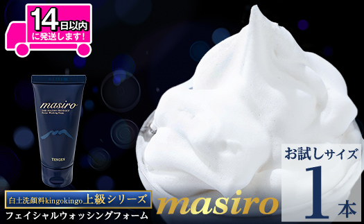 a955-D masiro フェイシャルウォッシングフォーム(お試しサイズ(20g))【てんげん】 姶良市 メール便 サンプル ミニサイズ トライアル スキンケア 泡 濃密泡 もっちり泡 洗顔料 洗顔 洗顔フォーム きんごきんご
