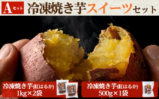 a956-A 冷凍焼き芋スイーツセット(Aセット：冷凍焼き芋（紅はるか）1kg×2袋・500g×1袋)【ファーム工房】 姶良市 国産 鹿児島県産 さつまいも サツマイモ 長期熟成 紅はるか 焼き芋 焼芋 焼き芋  スイーツ おやつ