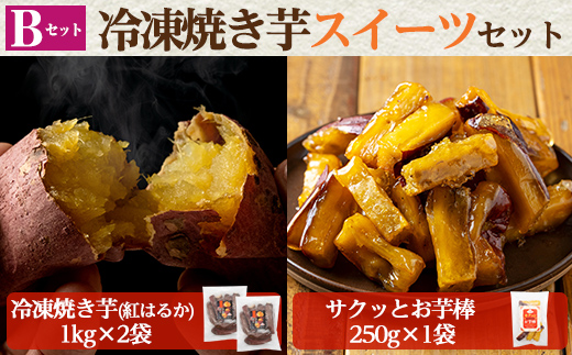 a956-B 冷凍焼き芋スイーツセット(Bセット：冷凍焼き芋（紅はるか）1kg×2袋、サクッとお芋棒）250g×1袋)【ファーム工房】 姶良市 国産 鹿児島県産 さつまいも サツマイモ 長期熟成 紅はるか 冷凍大学芋 大学芋 焼き芋 焼芋 焼き芋  スイーツ おやつ