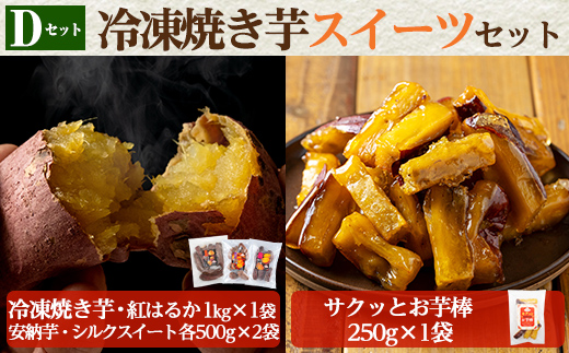 a956-D 冷凍焼き芋スイーツセット(Dセット：冷凍焼き芋（紅はるか）1kg×1袋、冷凍焼き芋（安納芋・シルクスイート）各500g×2袋、サクッとお芋棒 250g×1袋)【ファーム工房】 姶良市 国産 鹿児島県産 さつまいも サツマイモ 長期熟成 紅はるか 冷凍大学芋 大学芋 焼き芋 焼芋 焼き芋  スイーツ おやつ