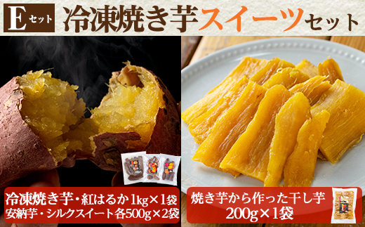 a956-E 冷凍焼き芋スイーツセット(Eセット：冷凍焼き芋（紅はるか）1kg×1袋、冷凍焼き芋（安納芋・シルクスイート）各500g×2袋、焼き芋から作った干し芋（紅はるか）200g×1袋)【ファーム工房】 姶良市 国産 鹿児島県産 さつまいも サツマイモ 長期熟成 紅はるか ほしいも 干し芋 焼き芋 焼芋 焼き芋  スイーツ おやつ