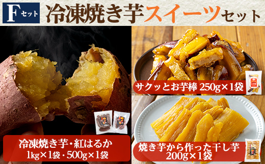 a956-F 冷凍焼き芋スイーツセット(Fセット：冷凍焼き芋（紅はるか）1kg×1袋・500g×1袋、サクッとお芋棒 250g×1袋、焼き芋から作った干し芋（紅はるか）200g×1袋)【ファーム工房】 姶良市 国産 鹿児島県産 さつまいも サツマイモ 長期熟成 紅はるか 冷凍大学芋 大学芋 ほしいも 干し芋 焼き芋 焼芋 焼き芋  スイーツ おやつ