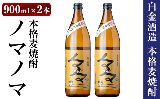 a958 本格麦焼酎ノマノマ900ml×2本セット！【白金酒造】焼酎 麦焼酎 本格麦焼酎 麦 麦麹 酒 アルコール セット