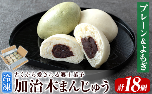 a959-A 加治木まんじゅう詰合せ・饅頭詰合せA・合計18個(プレーン9個、よもぎ9個）【堂免堂】 姶良市 和菓子 まんじゅう 饅頭 加治木饅頭 酒まんじゅう 手づくり お菓子 おやつ スイーツ デザート お茶請け お茶菓子 郷土菓子 セット 詰め合わせ 冷凍