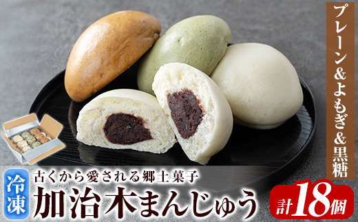 a959-B 加治木まんじゅう詰合せ・饅頭詰合せB・合計18個(プレーン8個、よもぎ5個、黒糖5個）【堂免堂】 姶良市 和菓子 まんじゅう 饅頭 加治木饅頭 酒まんじゅう 手づくり お菓子 おやつ スイーツ デザート お茶請け お茶菓子 郷土菓子 セット 詰め合わせ 冷凍