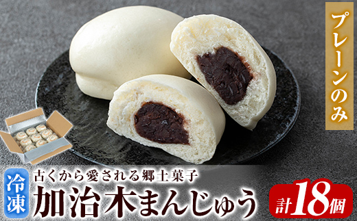 a959-C 加治木まんじゅう詰合せ・プレーンのみ計18個【堂免堂】 姶良市 和菓子 まんじゅう 饅頭 加治木饅頭 酒まんじゅう 手づくり お菓子 おやつ スイーツ デザート お茶請け お茶菓子 郷土菓子 セット 詰め合わせ 冷凍