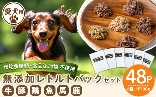 a960 ＜増粘多糖類・食品添加物不使用＞愛犬用無添加レトルトパックセット6種(100g×48パック)【Nフードサービス】鹿児島県産 ペットフード 動物 犬 ドッグ 餌 エサ おやつ ごはん ご飯 間食 ご褒美