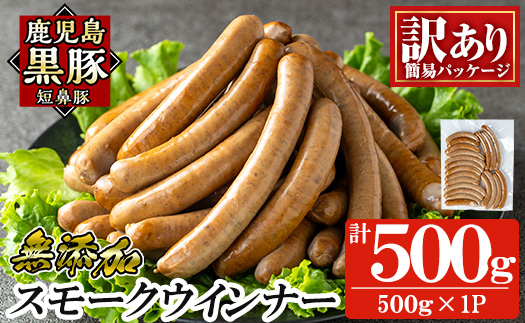a965-A 《訳アリ》鹿児島黒豚「短鼻豚」無添加スモークウィンナー500g(500g×1P)【鹿児島ますや】 国産 鹿児島黒豚 豚肉 無添加 ウィンナー ソーセージ ウインナーソーセージ