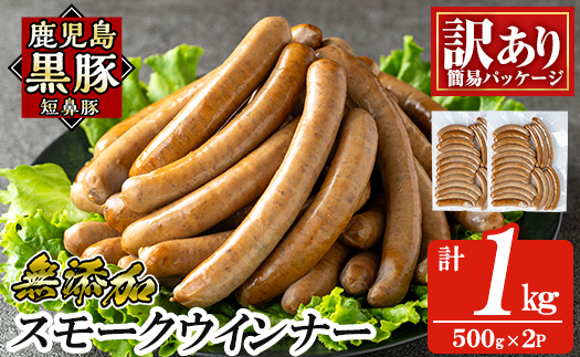 a965-B 《訳アリ》鹿児島黒豚「短鼻豚」無添加スモークウィンナー1kg(500g×2P)【鹿児島ますや】 国産 鹿児島黒豚 豚肉 無添加 ウィンナー ソーセージ ウインナーソーセージ