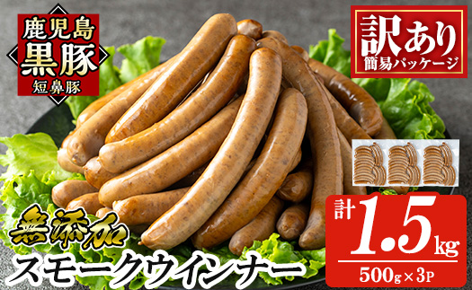 a965-C 《訳アリ》鹿児島黒豚「短鼻豚」無添加スモークウィンナー1.5kg(500g×3P)【鹿児島ますや】 国産 鹿児島黒豚 豚肉 無添加 ウィンナー ソーセージ ウインナーソーセージ