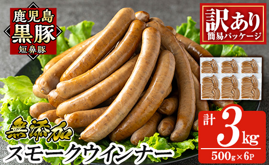 a965-F 《訳アリ》鹿児島黒豚「短鼻豚」無添加スモークウィンナー3kg(500g×6P)【鹿児島ますや】 国産 鹿児島黒豚 豚肉 無添加 ウィンナー ソーセージ ウインナーソーセージ