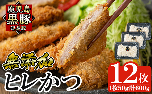 a966 鹿児島黒豚「短鼻豚」ヒレかつ(計600g・50g×12枚)【鹿児島ますや】 国産 鹿児島黒豚 豚肉 無添加 とんかつ 豚カツ ヒレカツ カツ 冷凍 揚げるだけ 簡単 惣菜 おかず 弁当