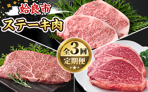 a969-A ＜コラボ定期便！＞姶良市おすすめ！ステーキ肉定期便(全3回)【水迫畜産・財宝】 姶良市 コラボ こらぼ 国産 鹿児島産 お肉 肉 牛肉 ステーキ 冷凍 ランプ シャトーブリアン サーロイン