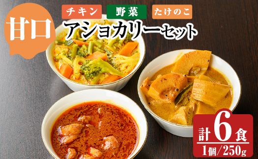 a975-A 《甘口》アショカリー6食セット(チキン2個・野菜2個・たけのこ2個)【スリランカかごしま】姶良市 レトルト レトルトカレー スパイスカレー スパイス スパイシー チキン 野菜 たけのこ 温めるだけ 簡単 常温