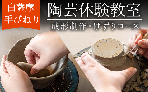 a977 白薩摩 手びねり陶芸体験「成形制作・けずり」コース【加治木陶昌窯】姶良市 鹿児島 陶芸 とうげい 体験 食器 手作り 制作体験 オリジナル皿