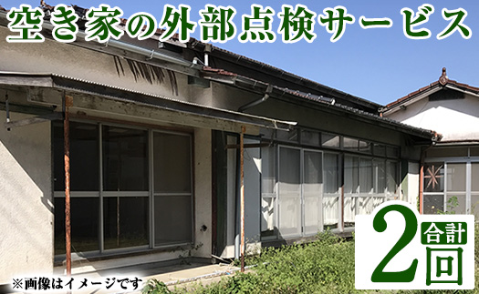a981-B 空き家の外部点検サービス(2回・外観部限定)【合同会社ライフワーク】 確認 空き家 空家 庭 外部 点検 代行