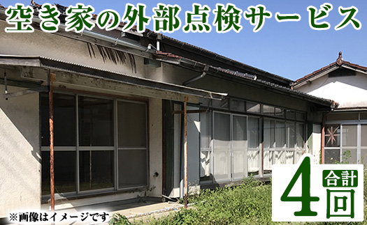 a981-C 空き家の外部点検サービス(4回・外観部限定)【合同会社ライフワーク】 確認 空き家 空家 庭 外部 点検 代行