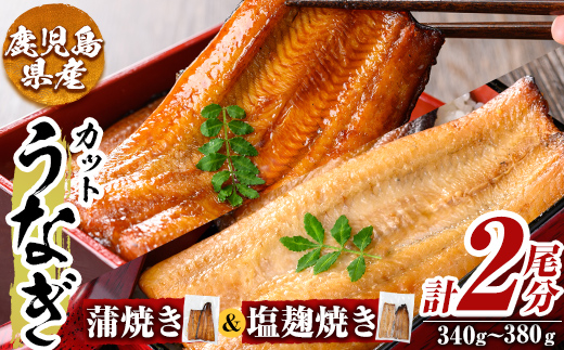 a982-E うなぎ蒲焼き&うなぎ塩麹焼き・計2尾分(1尾あたり170g～190g・最大合計340g以上)【うえの屋】姶良市 うなぎ 鰻 ウナギ 蒲焼き 蒲焼 かばやき カット タレ 塩こうじ 塩?焼き 鹿児島 国産 冷凍