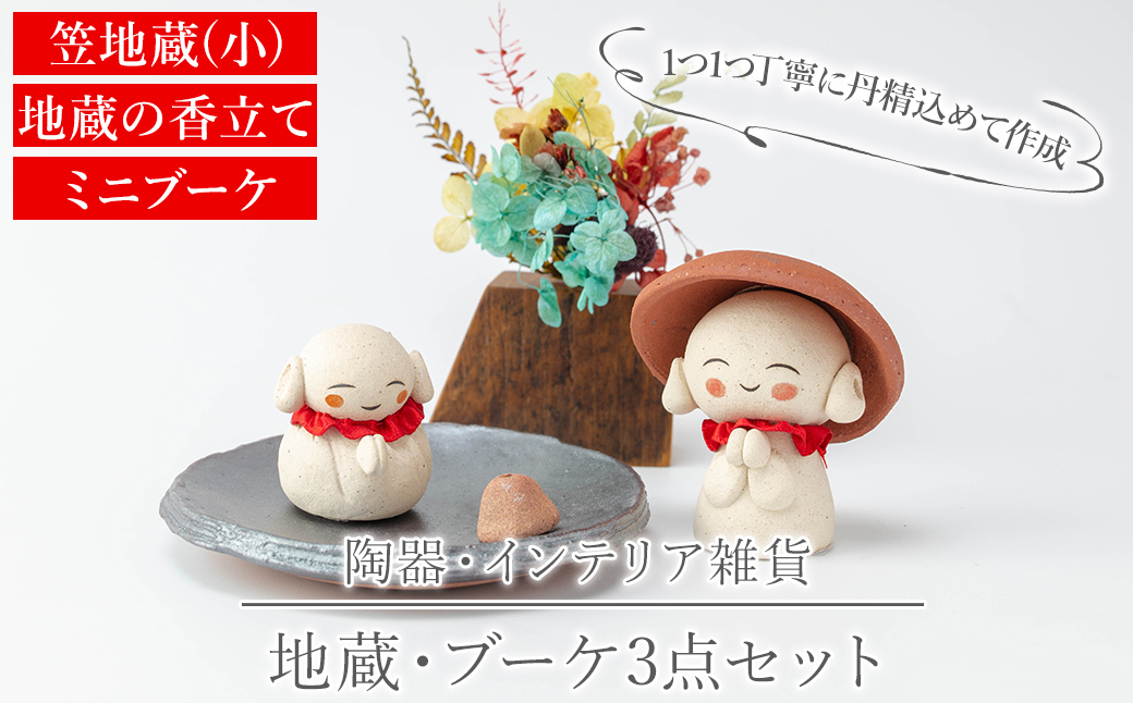 a988 笠地蔵(小)と地蔵の香立てとミニブーケのセット(計3点)【サン・ヴィレッジ姶良】姶良市 お地蔵様 置物 セット インテリア 雑貨 手作り ハンドメイド プリザーブドフラワー 花器 フラワーベース