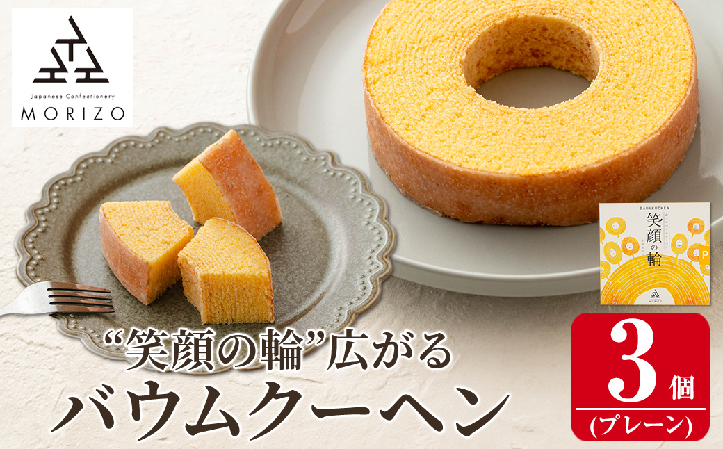 a989-B 森三のバウムクーヘン 笑顔の輪＜プレーン＞(3個)【森三】 姶良市 バームクーヘン スイーツ お菓子 お土産 手土産 おやつ デザート 洋菓子 セット ギフト