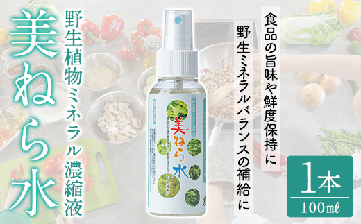 a991 美ねら水(みねらすい)・野生植物抽出ミネラル含有溶液(1本・100ml)【鹿児島ますや】 姶良市 みねらる ミネラル 鮮度維持 栄養補給 健康補助 健康食品 栄養 健康