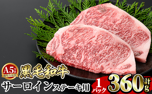 a853-A ≪A5等級≫鹿児島県産黒毛和牛サーロイン2枚入り(1P計360g) ！【水迫畜産】姶良市 国産 牛肉 サーロインステーキ ステーキ ステーキ肉 和牛