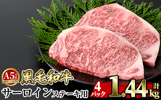 a853-D ≪A5等級≫鹿児島県産黒毛和牛サーロイン2枚入り(4P計1.44kg) 【水迫畜産】姶良市 国産 牛肉 サーロインステーキ ステーキ ステーキ肉 和牛