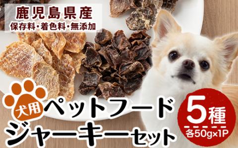 a869 鹿児島県産ペットフード犬用ジャーキーセット5種(各種50g×1Pずつ)高品質な牛肉、豚うで肉、豚すね肉、鶏むね肉、鶏砂肝のおやつジャーキー![南国酒蔵88]