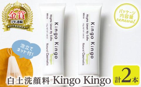 a742-B [年内発送]白土洗顔料 kingokingo(110g×2本・泡立てネット)[てんげん]