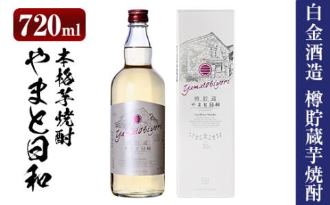 a875 やまと日和(1本・720ml)[白金酒造]