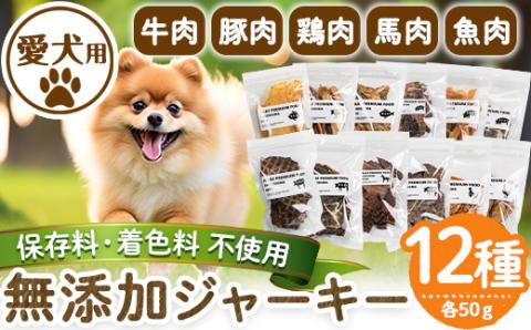 a883 [保存料・着色料 不使用]愛犬用無添加ジャーキーセット12種(各50g・合計600g)牛肉、豚肉、鶏肉、馬肉、魚肉のジャーキー! [Nフードサービス]