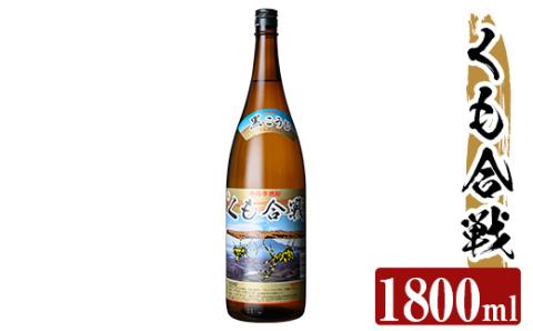 a909 本格芋焼酎 くも合戦 25度(1800ml)[カジキ商店]